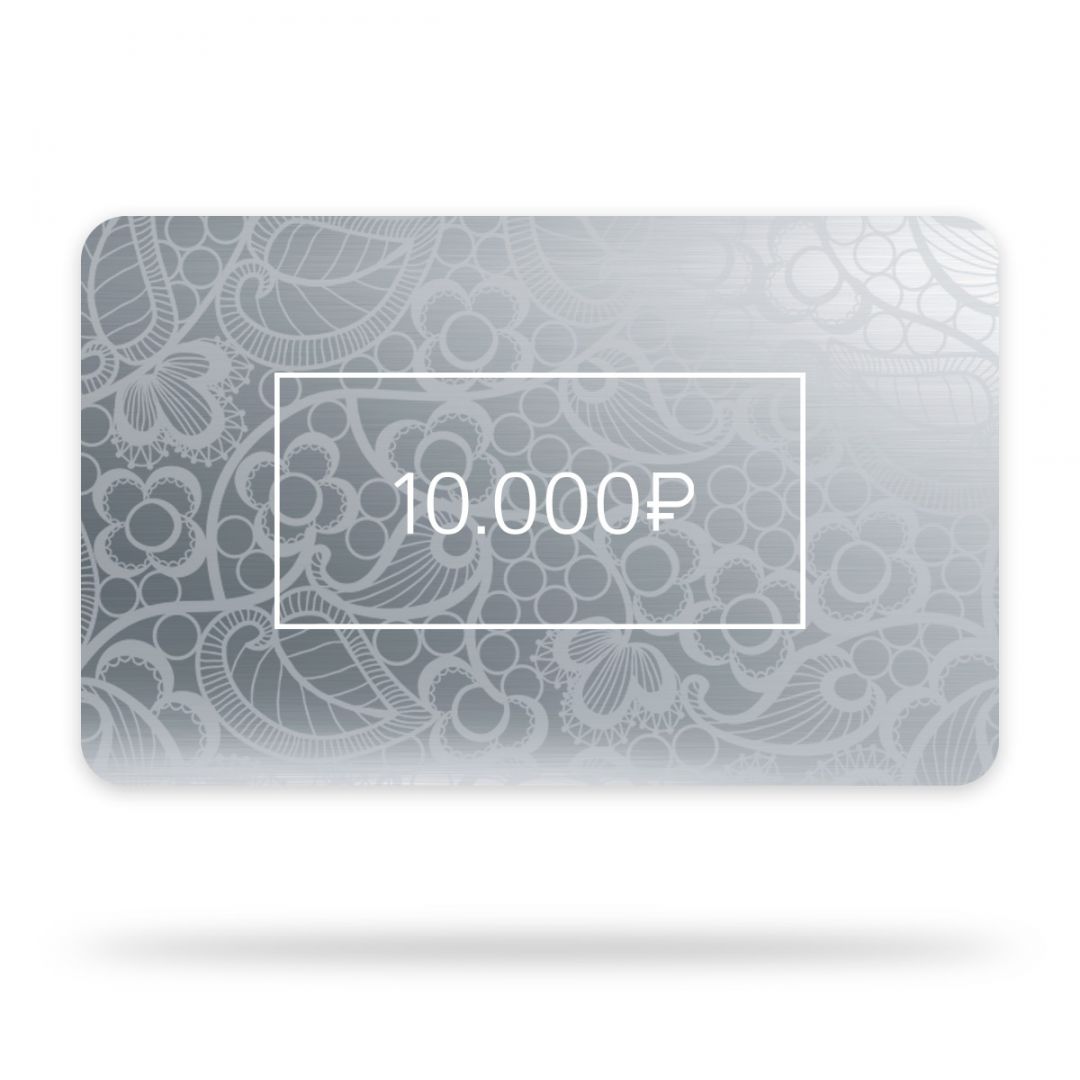Подарочная карта 10000 р.  серый