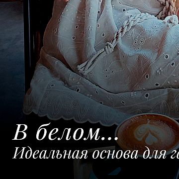 Белоснежная коллекция для отдыха