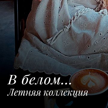 Белоснежная коллекция для отдыха
